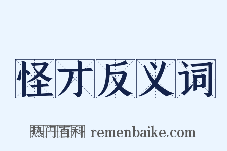 怪才反义词是什么意思的图片